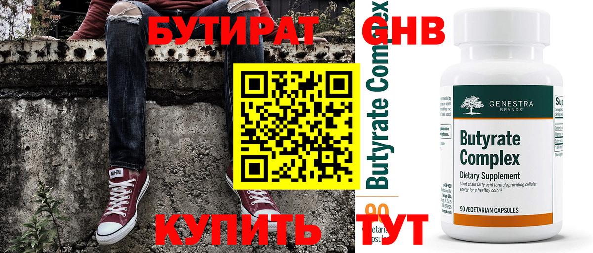 Бутират  БУТИРАТ жидкий экстази  Вход с VPN  Новошахтинск 